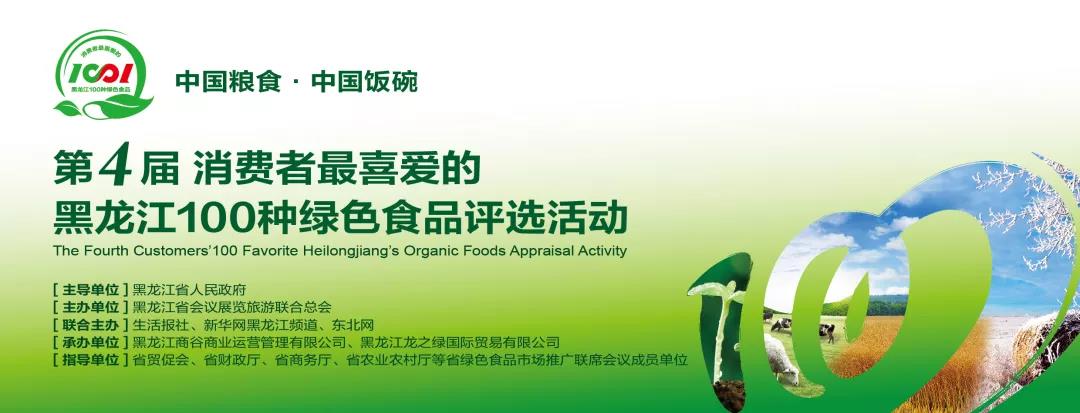 红棒槌荣获第四届消费者最喜爱的黑龙江100种绿色食品评选活动100佳